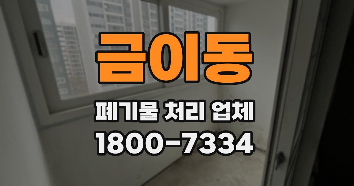 금이동 폐기물 처리 업체