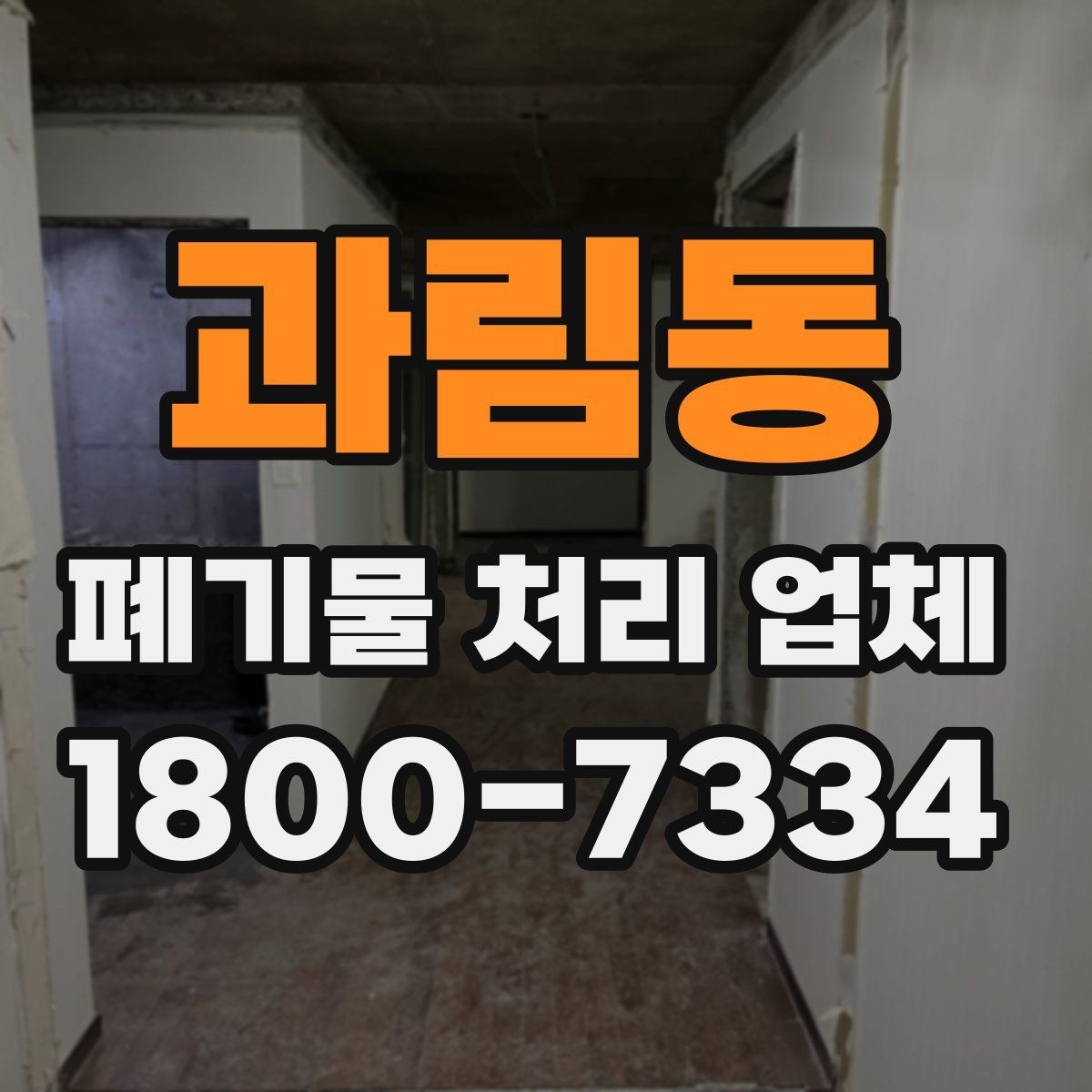 과림동 폐기물 처리 업체 후기에서 확인할 실제 정보