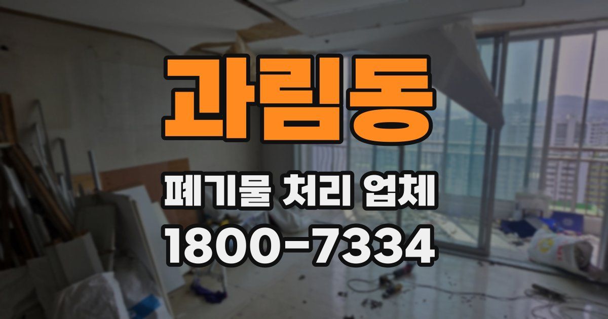 과림동 폐기물 처리 업체