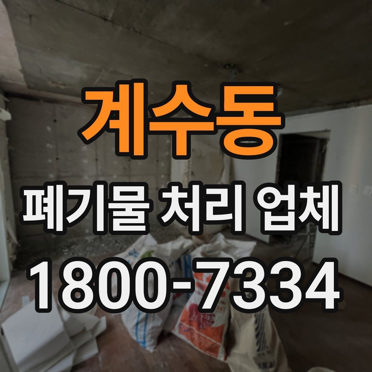 계수동 폐기물 처리 업체 비용 산정 기준과 예시