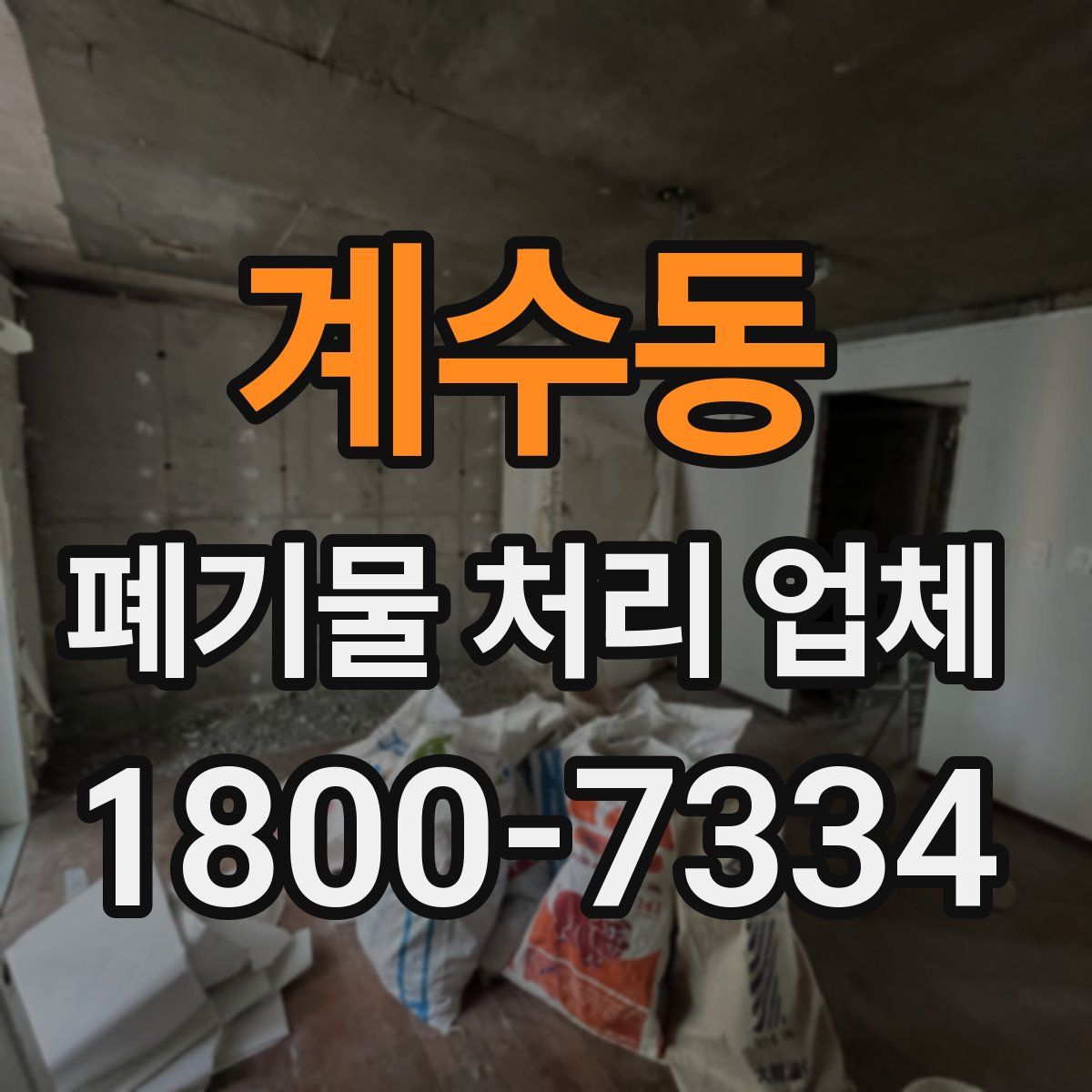계수동 폐기물 처리 업체