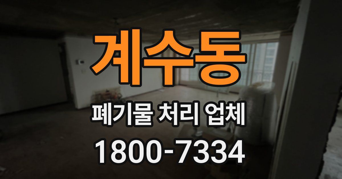 계수동 폐기물 처리 업체