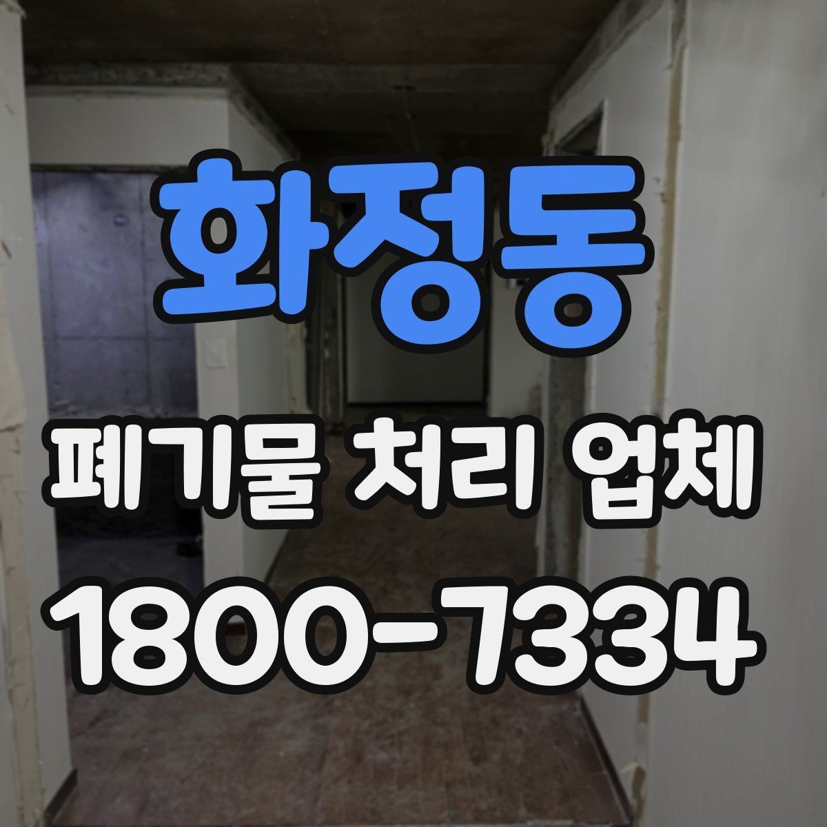 화정동 폐기물 처리 업체 비용과 일정, 함께 보는 방법