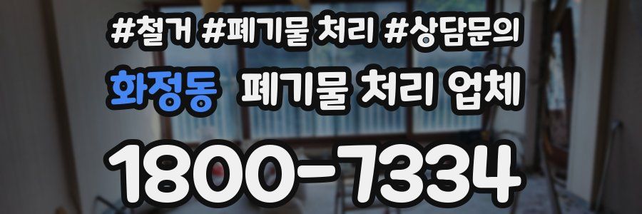 화정동 폐기물 처리 업체