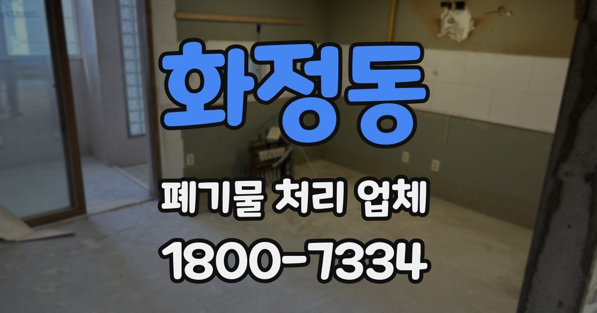 화정동 폐기물 처리 업체