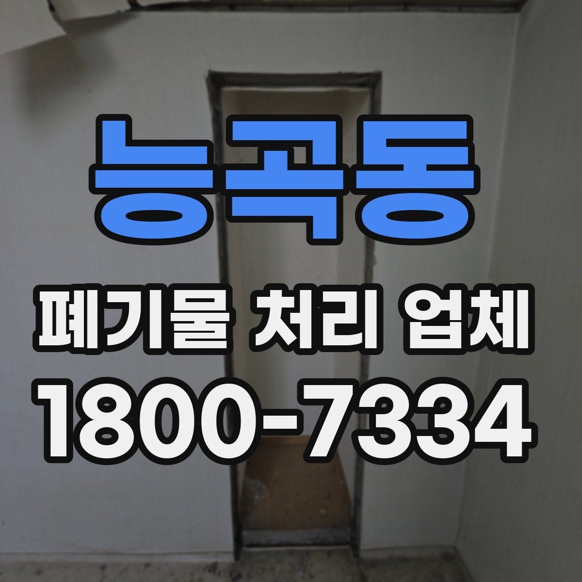 능곡동 폐기물 처리 업체 이용 시 현장 동선 정리 팁