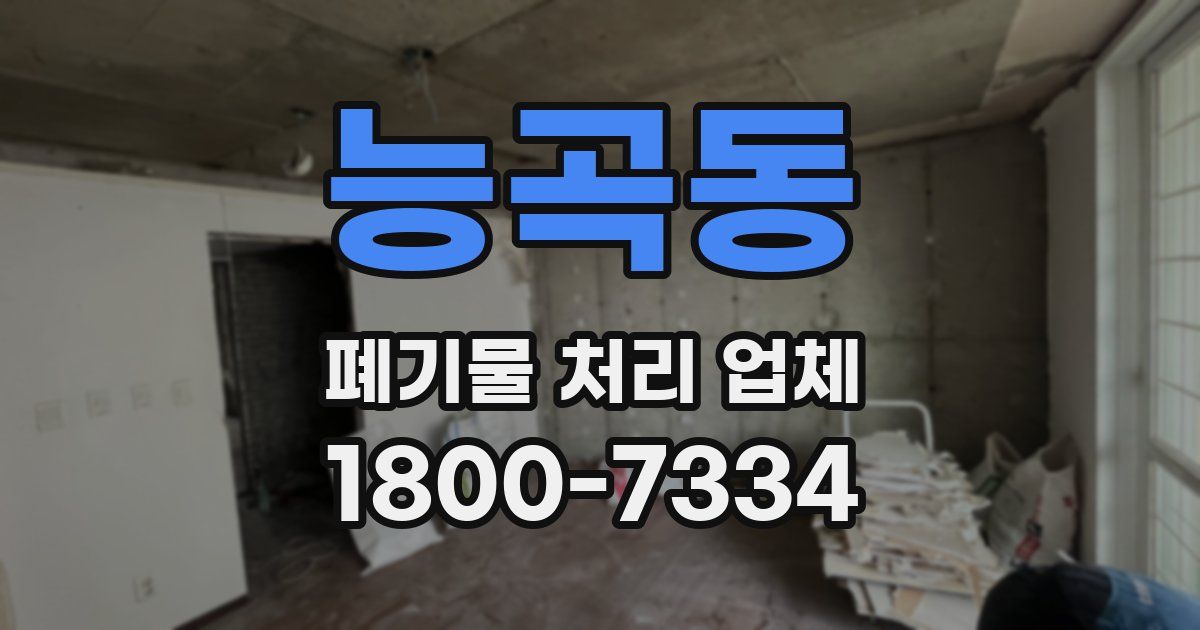 능곡동 폐기물 처리 업체