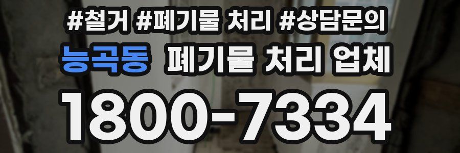 능곡동 폐기물 처리 업체