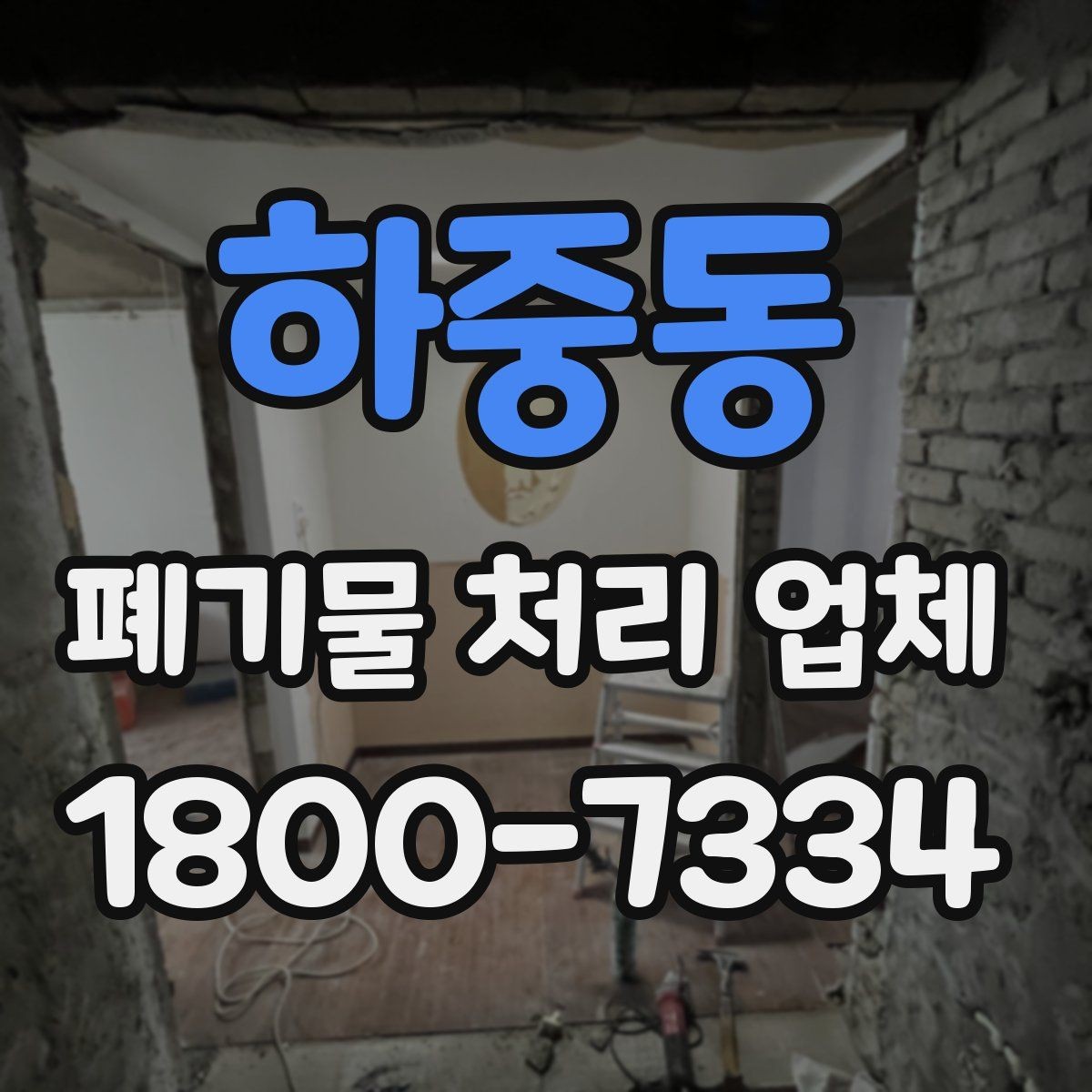 하중동 폐기물 처리 업체 처리 일정이 늦어지는 경우
