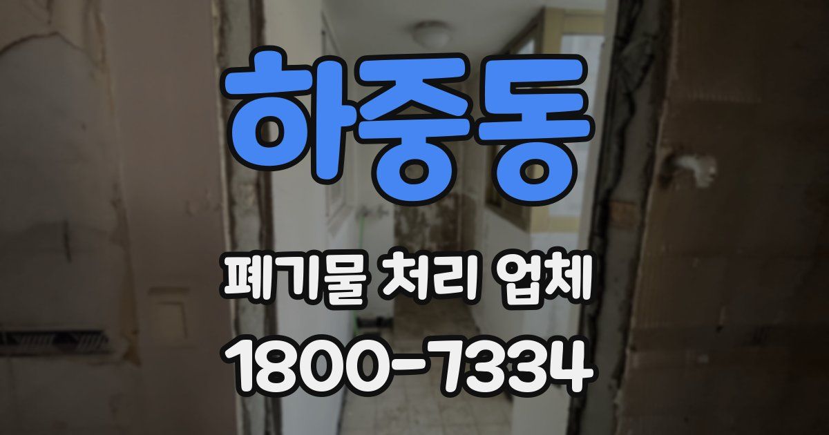 하중동 폐기물 처리 업체
