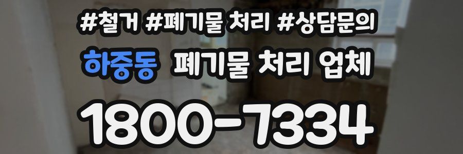 하중동 폐기물 처리 업체