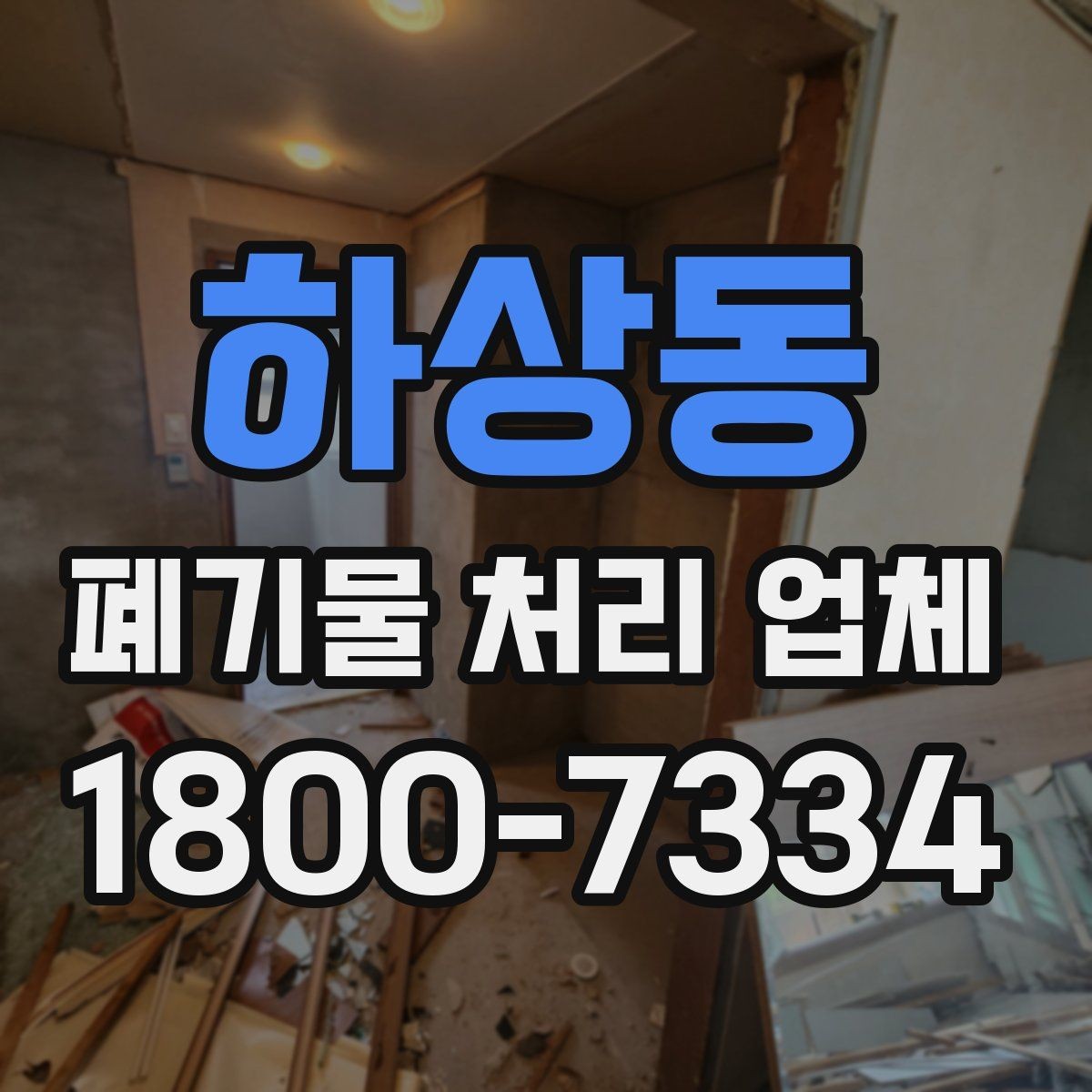 하상동 폐기물 처리 업체 이용 절차를 단계별로 보기