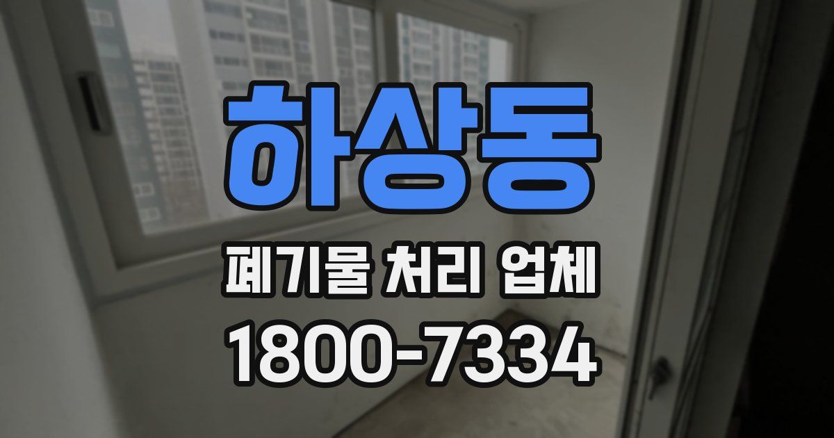 하상동 폐기물 처리 업체