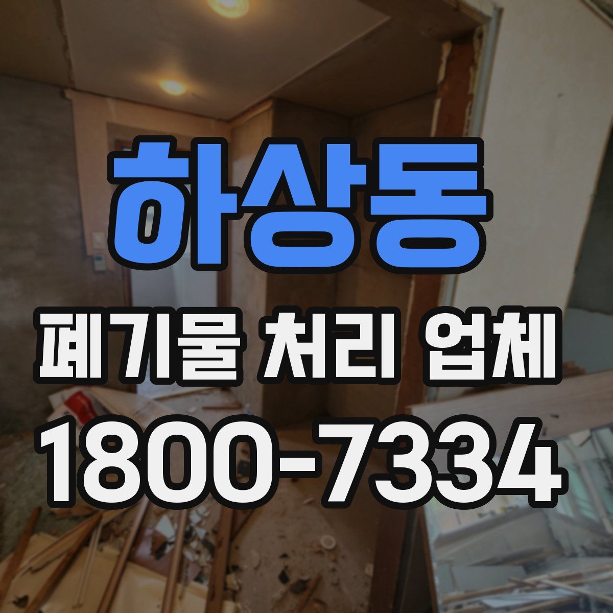 하상동 폐기물 처리 업체