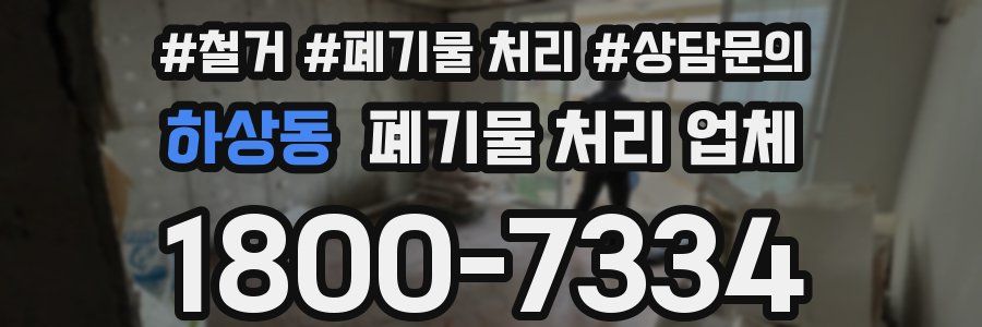 하상동 폐기물 처리 업체