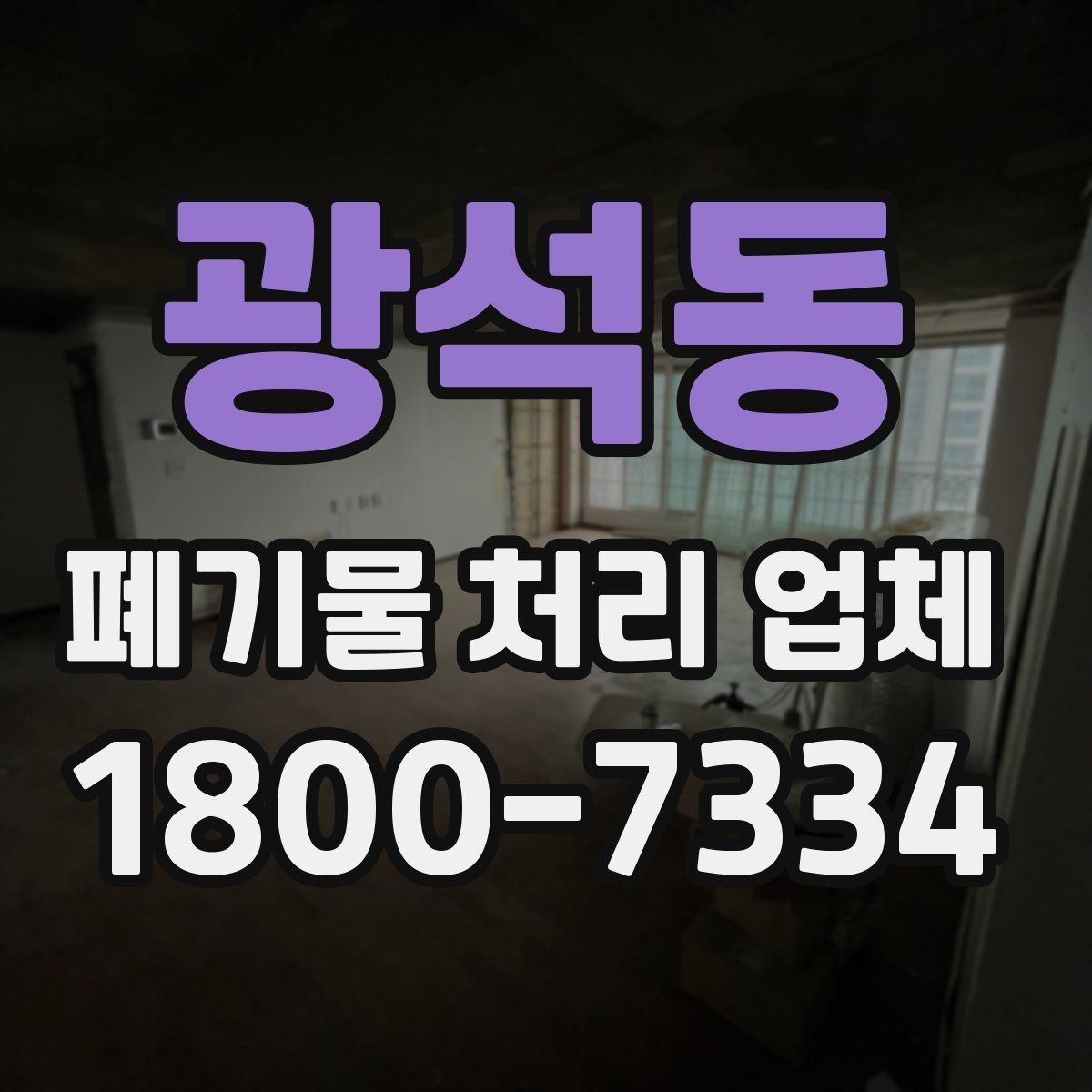 광석동 폐기물 처리 업체 선택에 도움이 되는 비교 항목