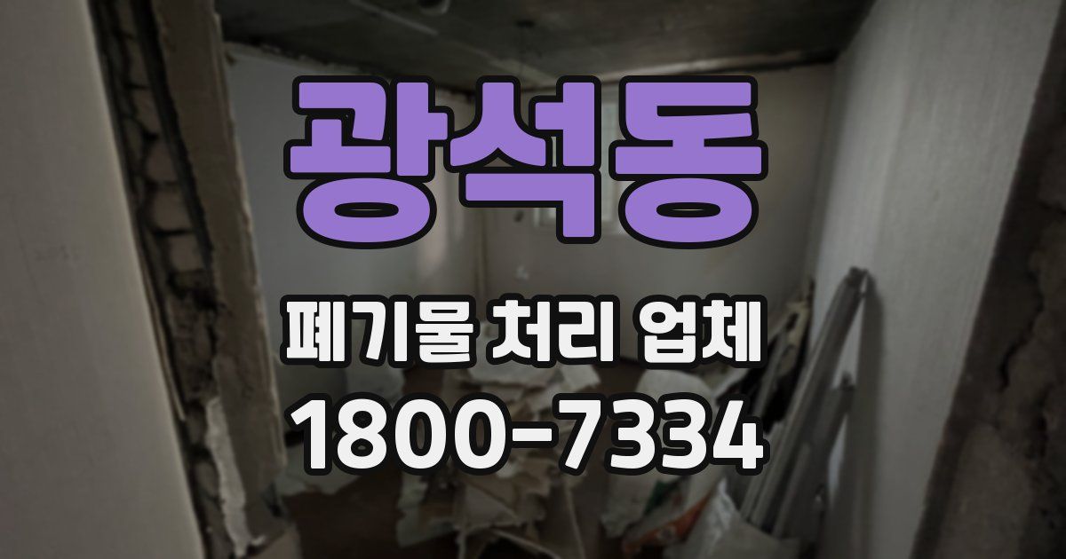 광석동 폐기물 처리 업체