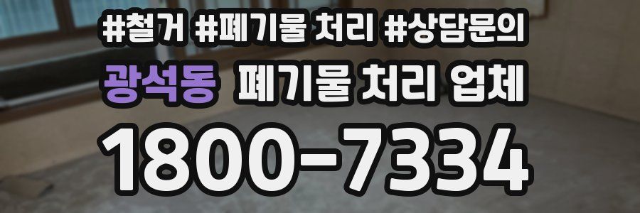 광석동 폐기물 처리 업체