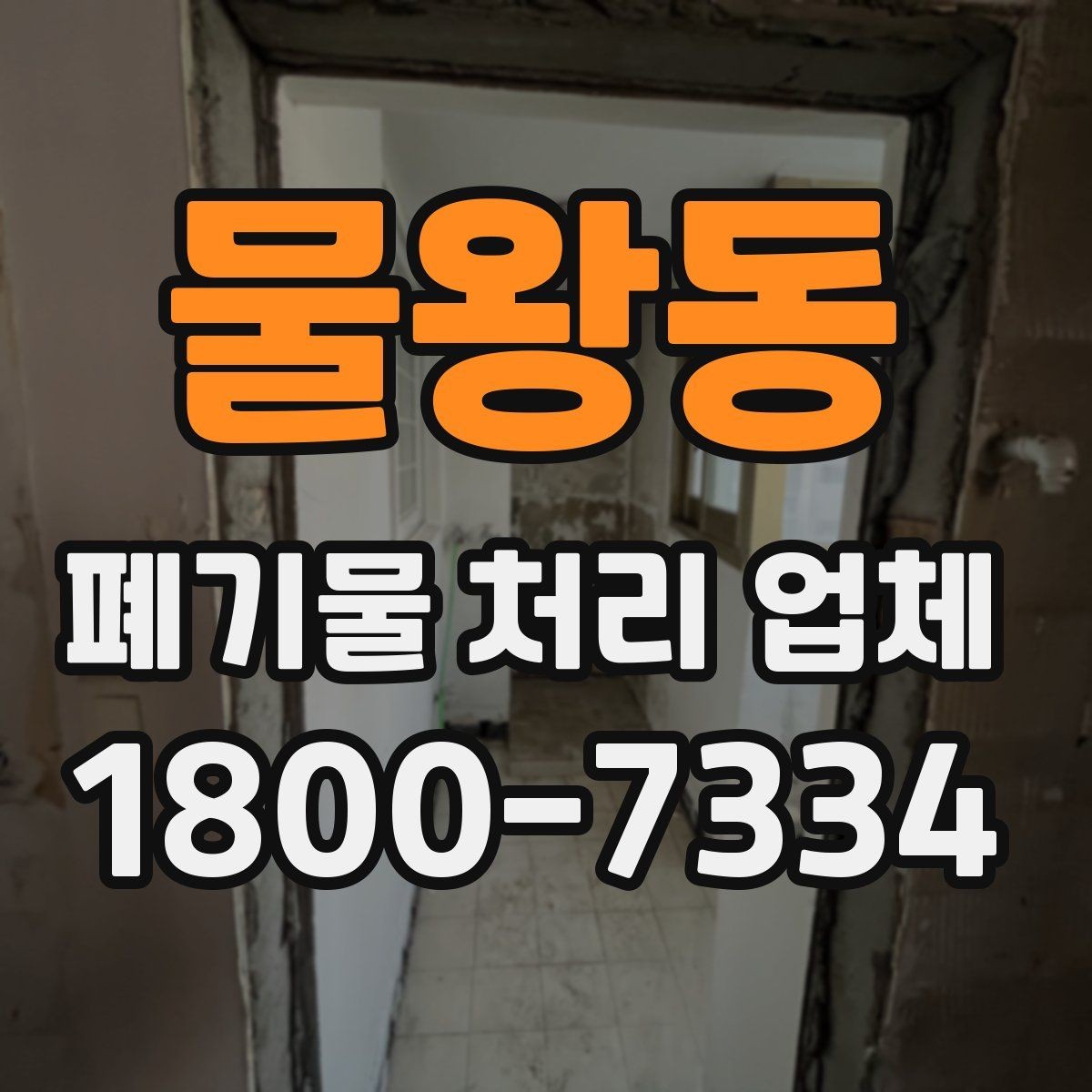 물왕동 폐기물 처리 업체 의뢰 전 알아야 할 기본 정보