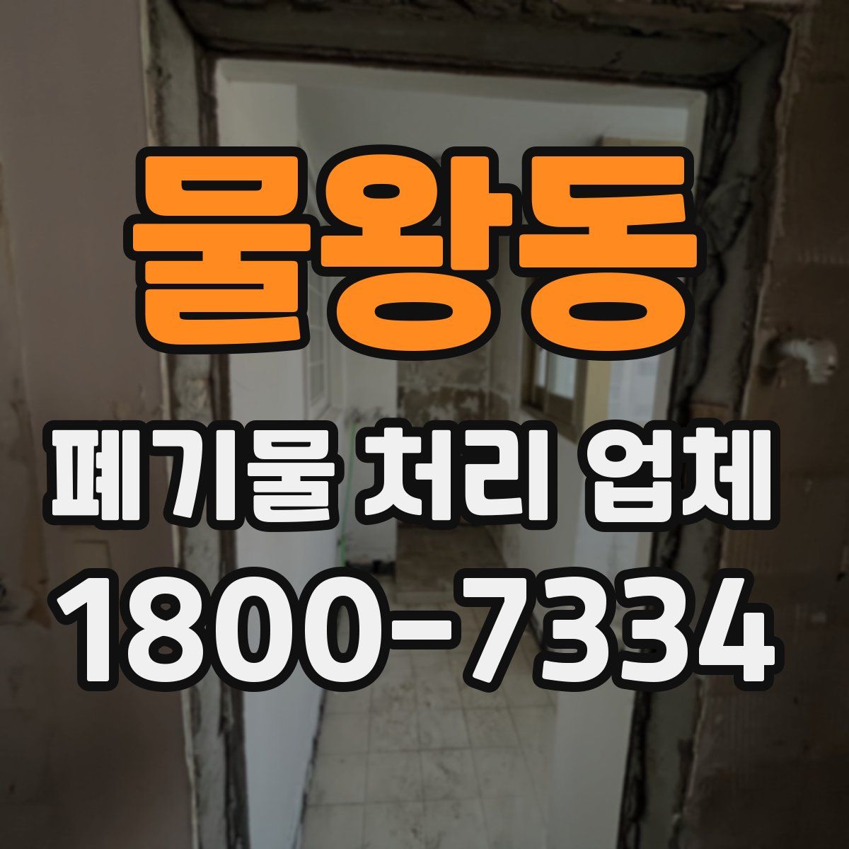 물왕동 폐기물 처리 업체