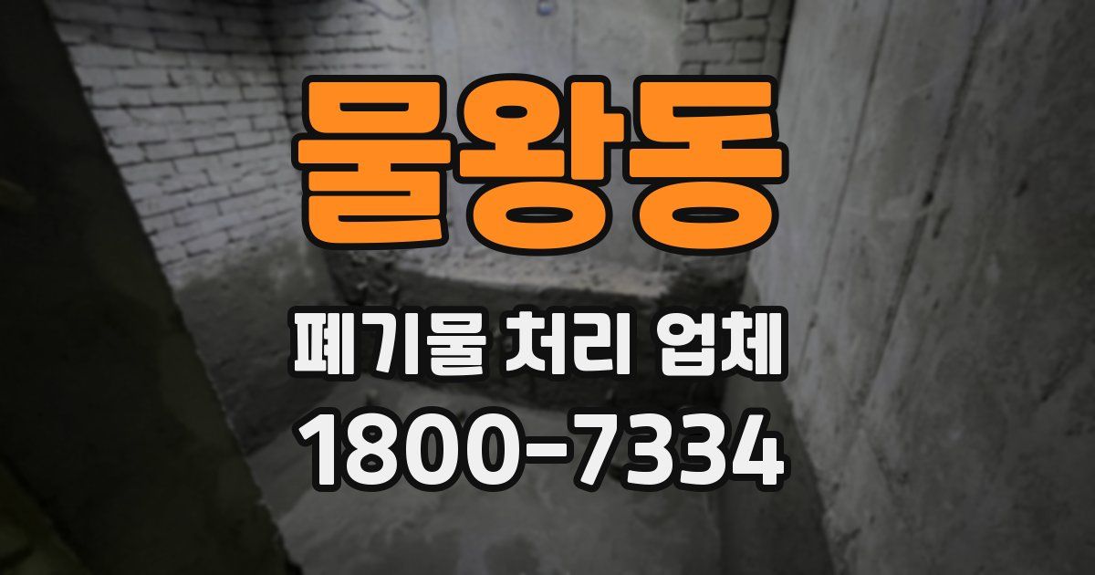 물왕동 폐기물 처리 업체