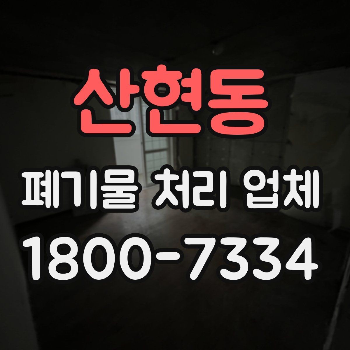 산현동 폐기물 처리 업체 문의 전에 준비하면 좋은 정보