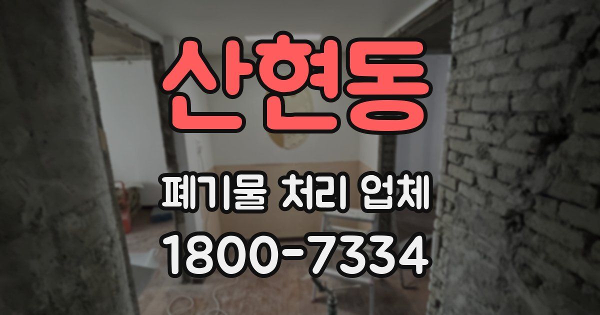산현동 폐기물 처리 업체