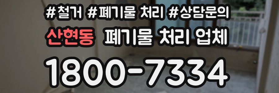 산현동 폐기물 처리 업체