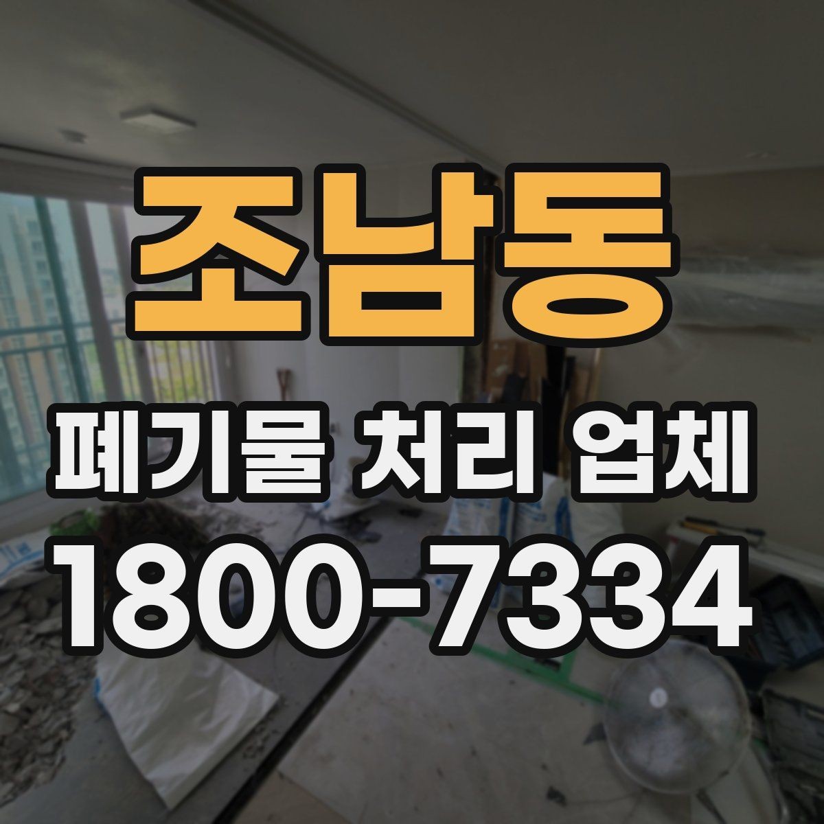 조남동 폐기물 처리 업체 서비스 요청 전 준비할 것