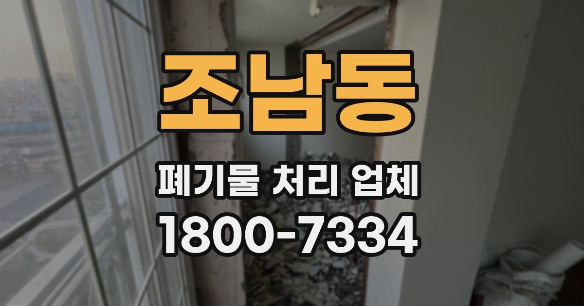 조남동 폐기물 처리 업체