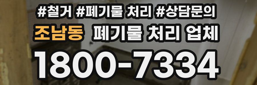 조남동 폐기물 처리 업체