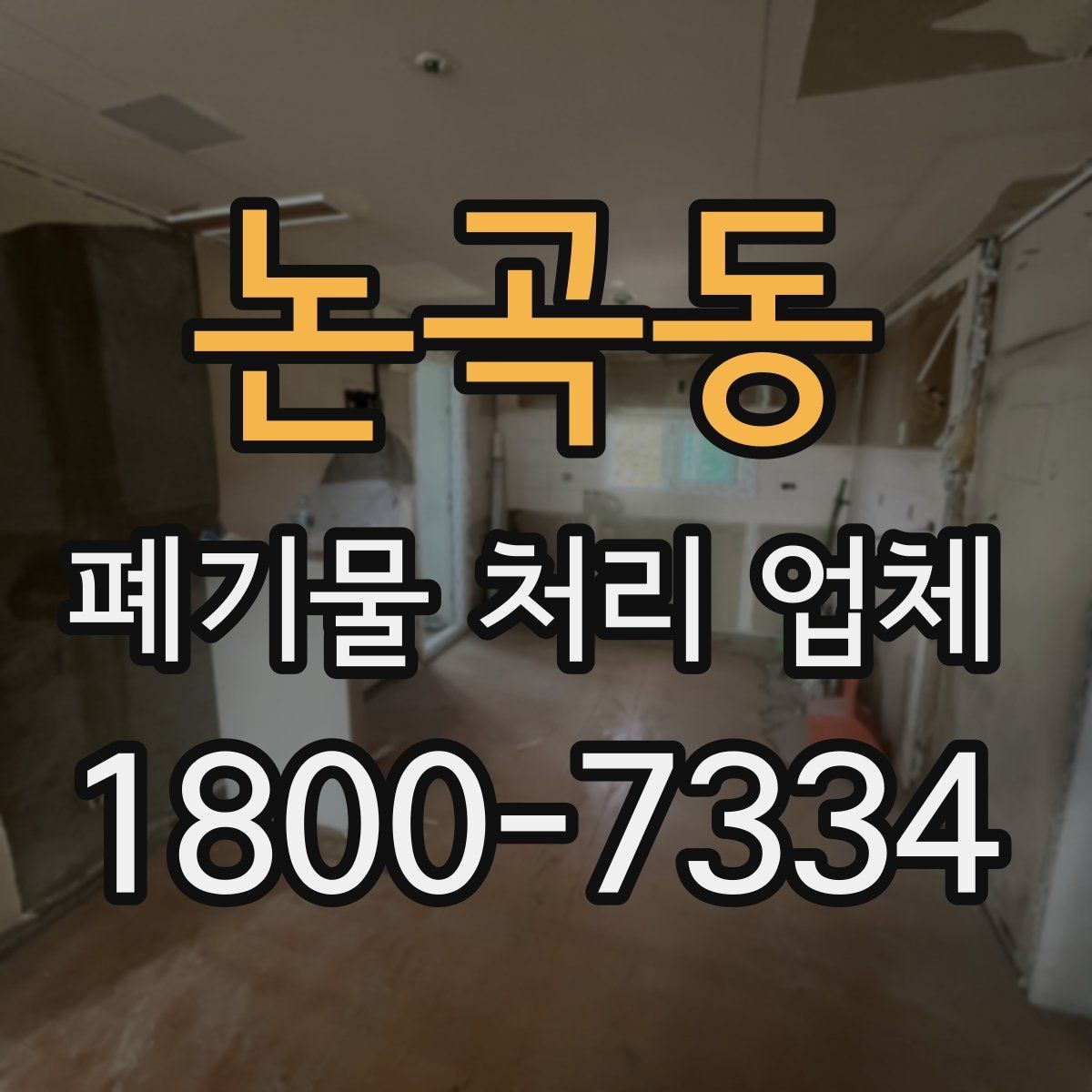 논곡동 폐기물 처리 업체 이용 시 현장 동선 정리 팁