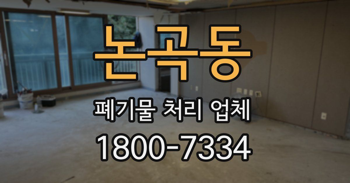 논곡동 폐기물 처리 업체