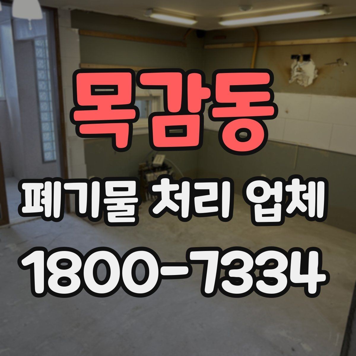 목감동 폐기물 처리 업체 서비스 범위가 다른 이유