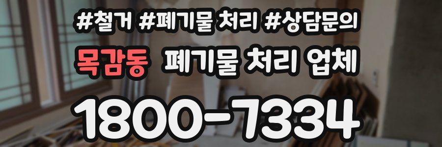 목감동 폐기물 처리 업체