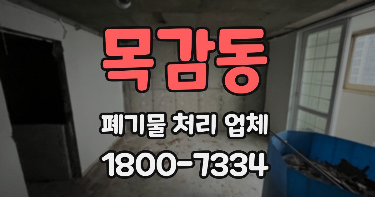 목감동 폐기물 처리 업체
