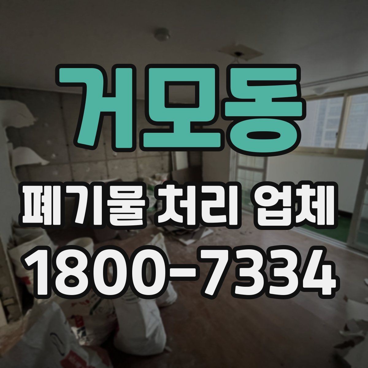 거모동 폐기물 처리 업체 이용 시 안전하게 진행하는 방법