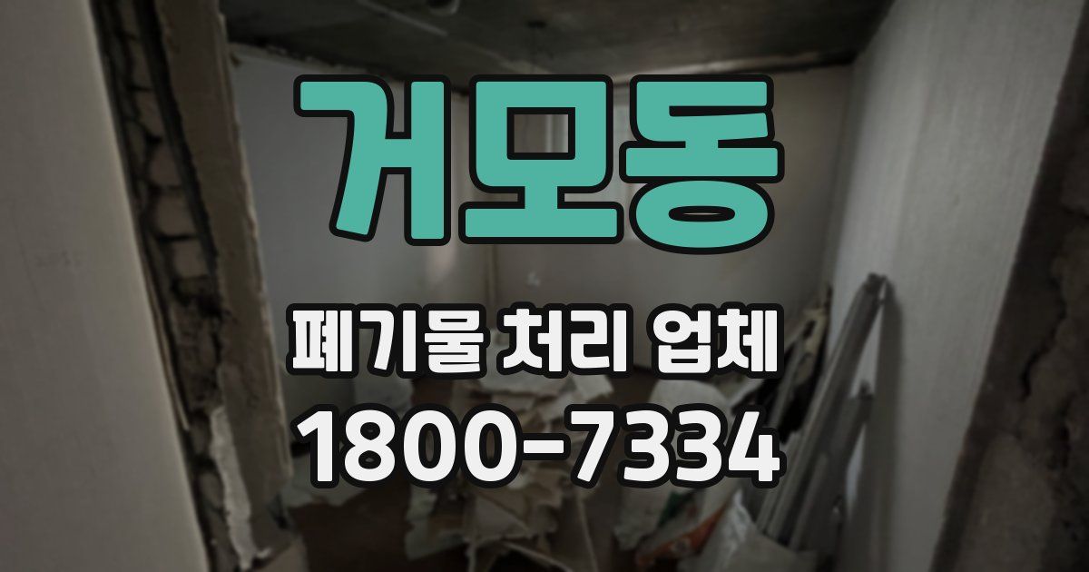 거모동 폐기물 처리 업체