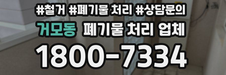 거모동 폐기물 처리 업체