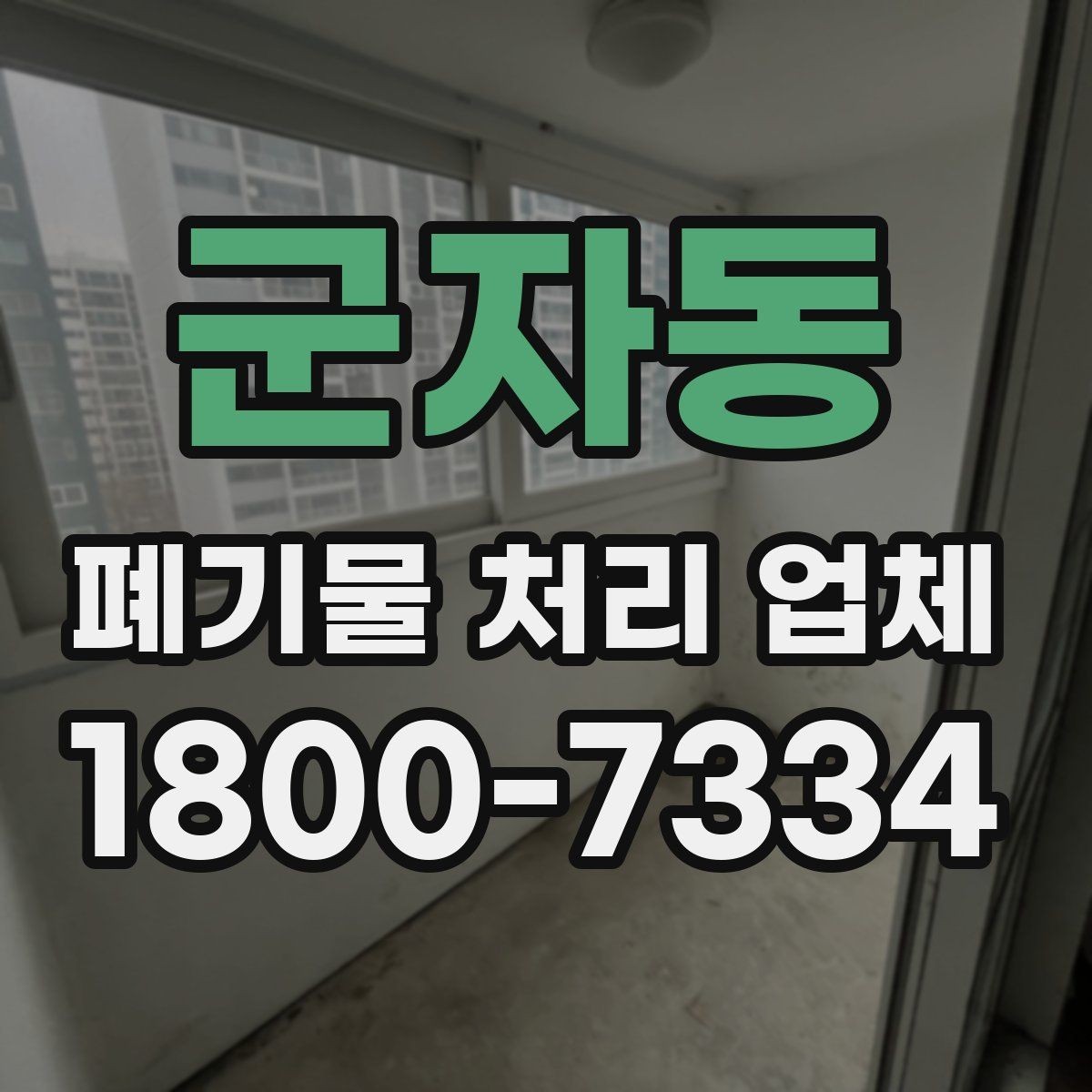 군자동 폐기물 처리 업체 계약 전에 확인할 서류