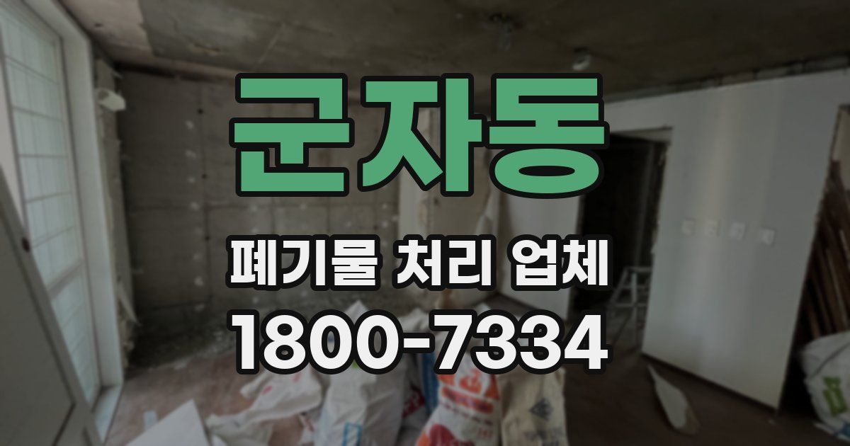 군자동 폐기물 처리 업체