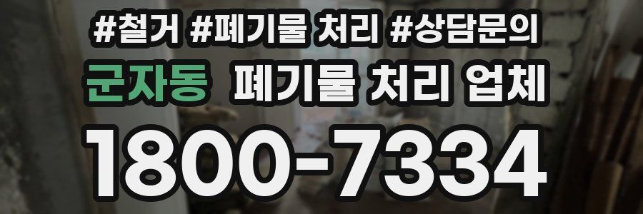 군자동 폐기물 처리 업체