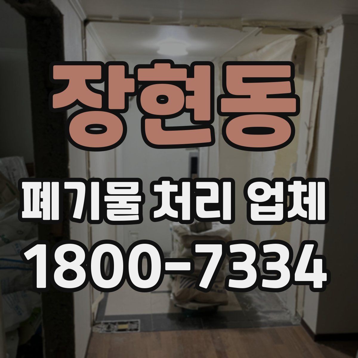 장현동 폐기물 처리 업체 이용 시 예상 비용 확인하기