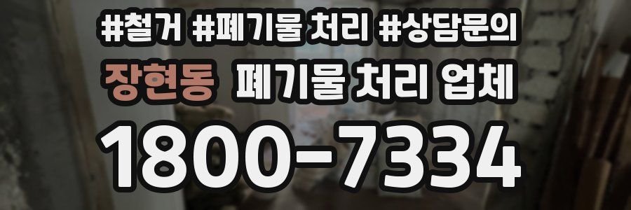 장현동 폐기물 처리 업체