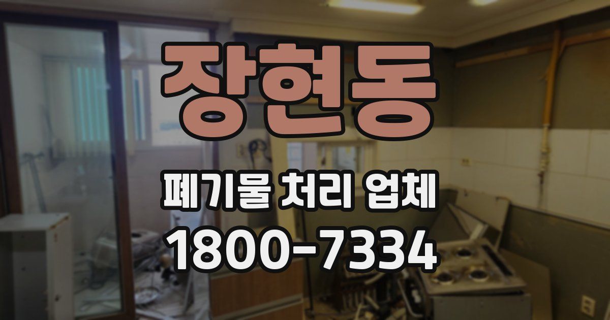 장현동 폐기물 처리 업체