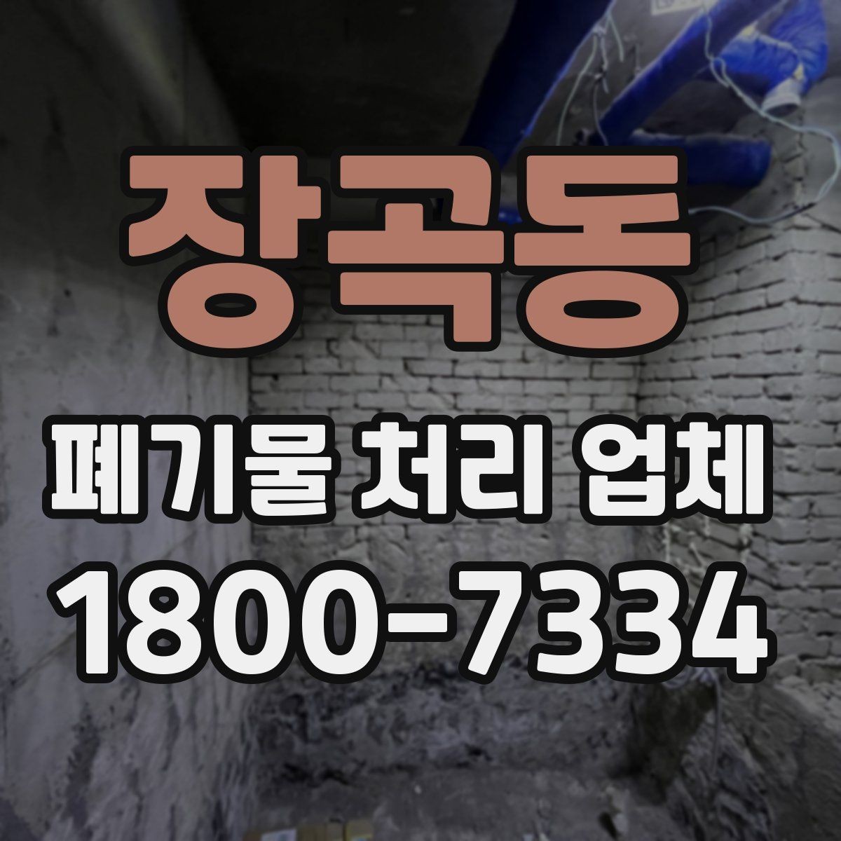 장곡동 폐기물 처리 업체 비교 전 알아야 할 기본 정보