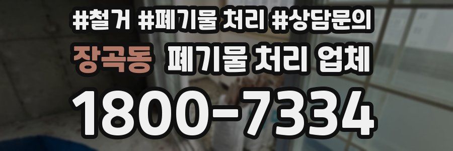 장곡동 폐기물 처리 업체