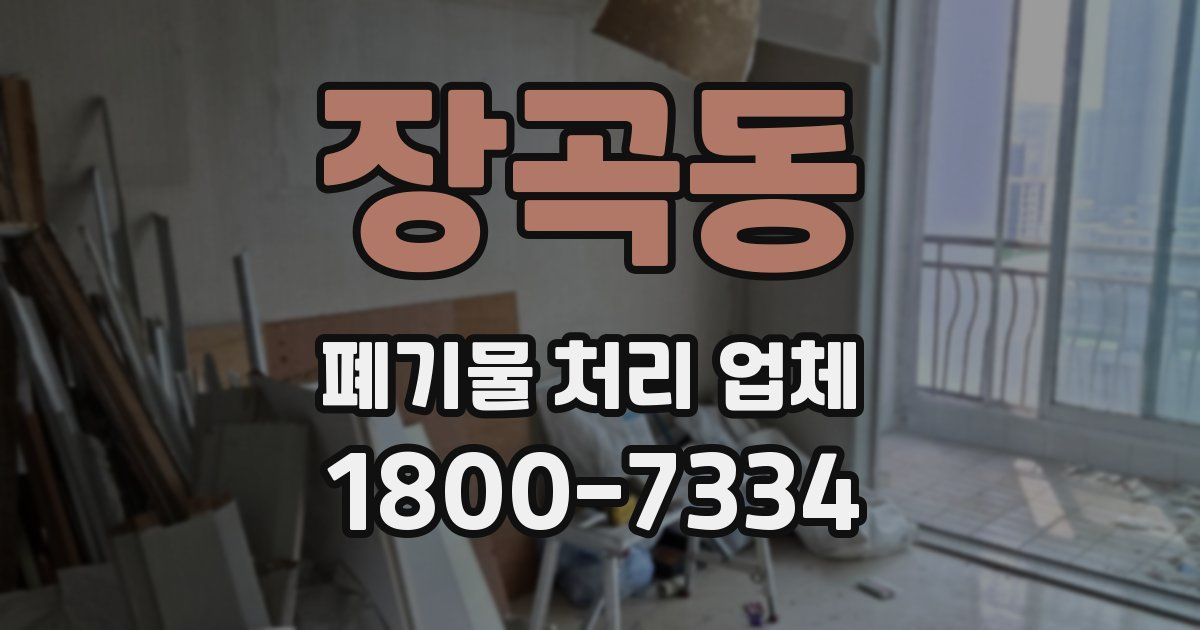 장곡동 폐기물 처리 업체