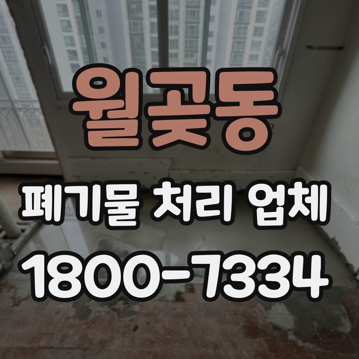 월곶동 폐기물 처리 업체 이용 대상과 주요 처리 품목