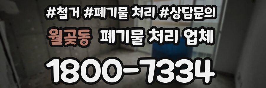 월곶동 폐기물 처리 업체